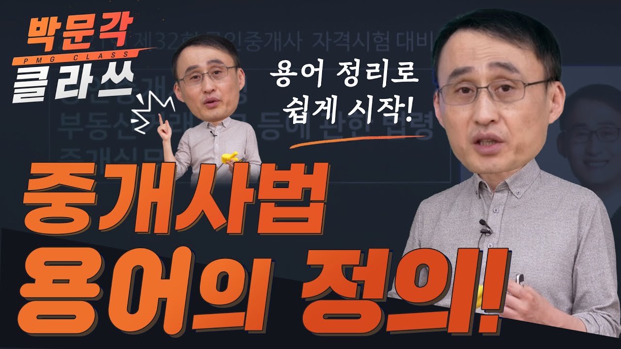 중개사법 용어 정리로 쉽게 시작하자! 박문각클라쓰 │공인중개사 중개사법 정지웅