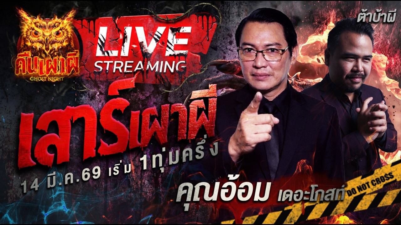 🔴ฟังเรื่องผีสด คืนเผาผี Ghost Night 14/3/69 ฟังเรื่องผีโกสไนท์ #คืนเผาผี #ผี #ghost