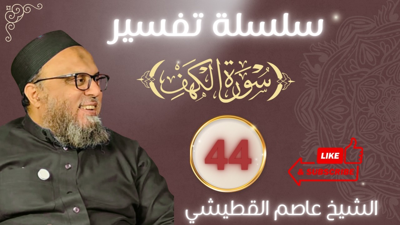 فأووا إلى الكهف | سلسلة تفسير سورة الكهف 44