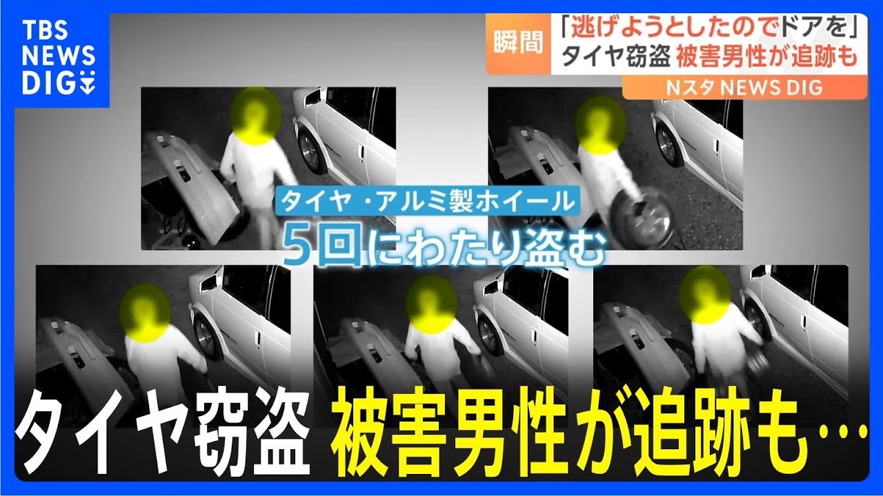 「そのまま急発進」深夜の追跡　防犯カメラがとらえた緊迫の瞬間｜TBS&nbsp;NEWS&nbsp;DIG