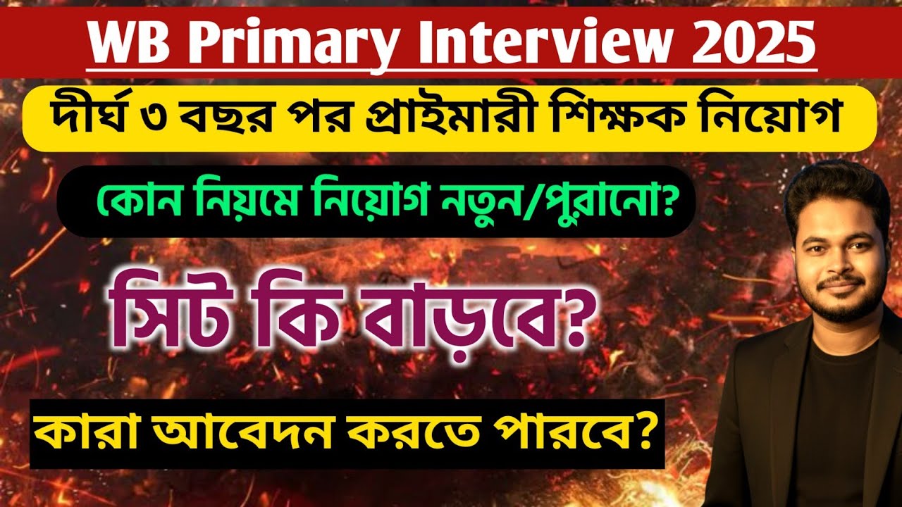 WB Primary Interview 2025: primary tet interview notice 2025: primary interview form fillup 2025