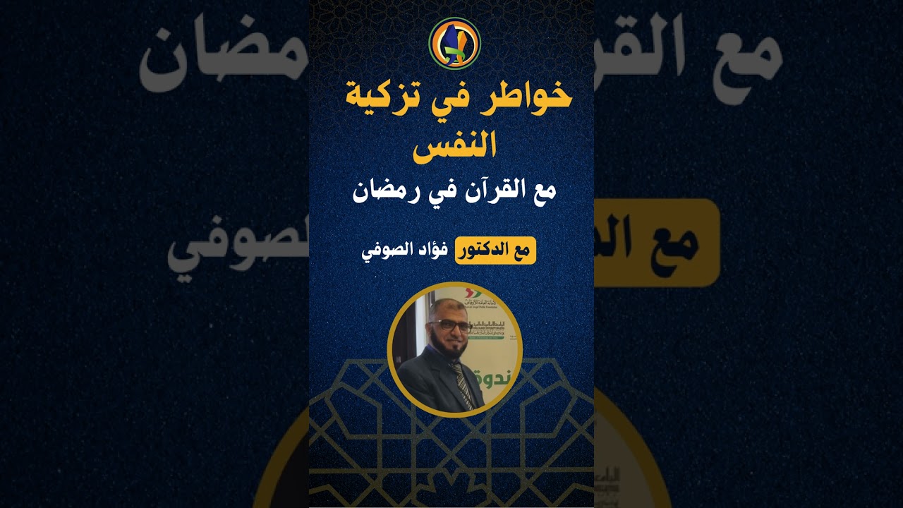 خواطر في تزكية النفس ( مع القران في رمضان)