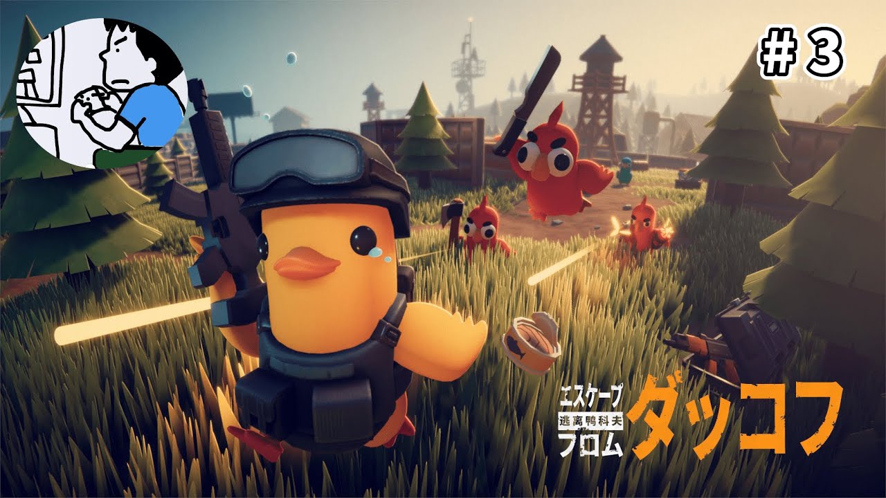 倉庫エリア攻めていこう【エスケープフロムダッコフ 配信】 #3