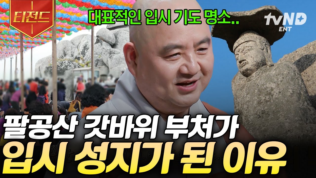 [#어쩌다어른] 한 번쯤 들어본 입시 기도 명소🎓 팔공산 갓바위 부처가 입시 성지로 유명해진 이유는? | #티전드