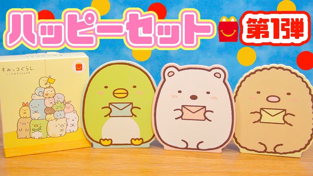 【ハッピーセット すみっコぐらし】 第1弾 全3種紹介☆マクドナルド McDonalds Happy Meal Sumikkogurashi