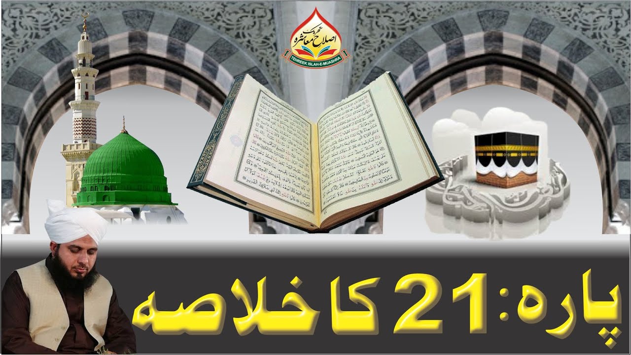 Quran e Pak Kay Para No 21 Ka Khulasa | Full Bayan | Muhammad Ajmal Raza Qadri