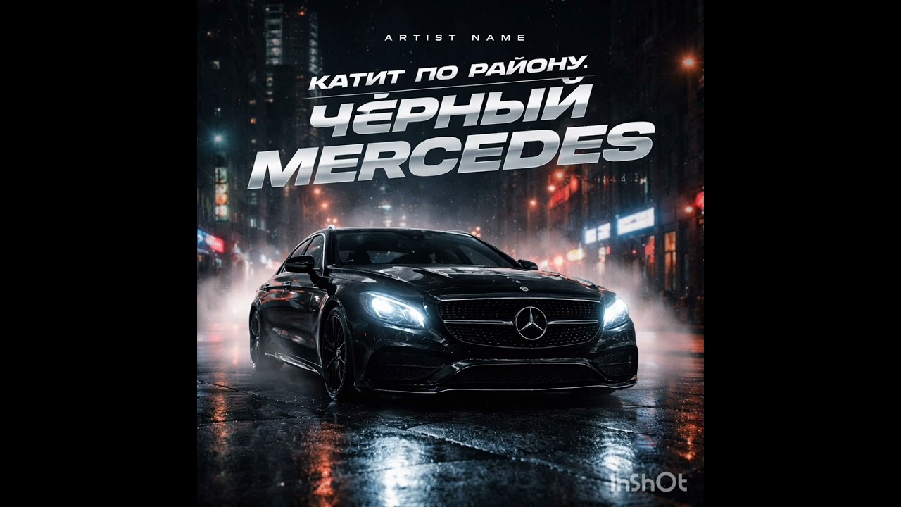 Катит по ройну черний Мерседес 