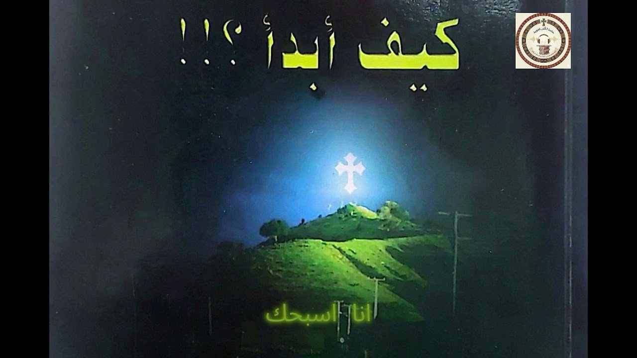 كتاب (كيف أبدأ؟) - الباب الثاني: كيف أبدأ؟