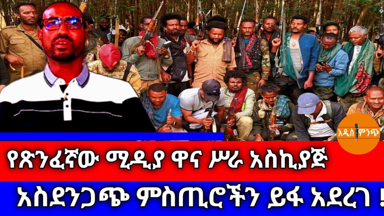 የጽንፈኛው ሚዲያ ዋና ሥራ አስኪያጅ፥ አስደንጋጭ ምስጢሮችን ይፋ አደረገ !