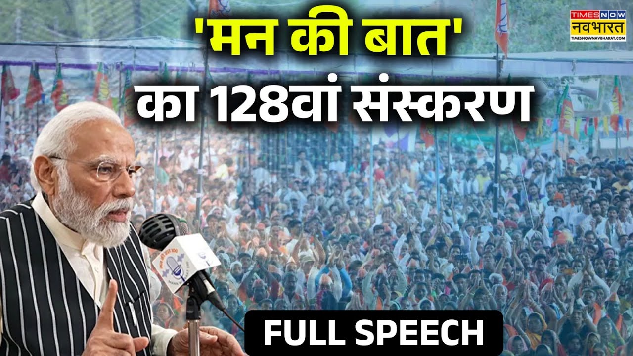 PM Narendra Modi's Mann Ki Baat | कई अहम मुद्दों पर जनता से 'संवाद' | Times Now Navbharat News