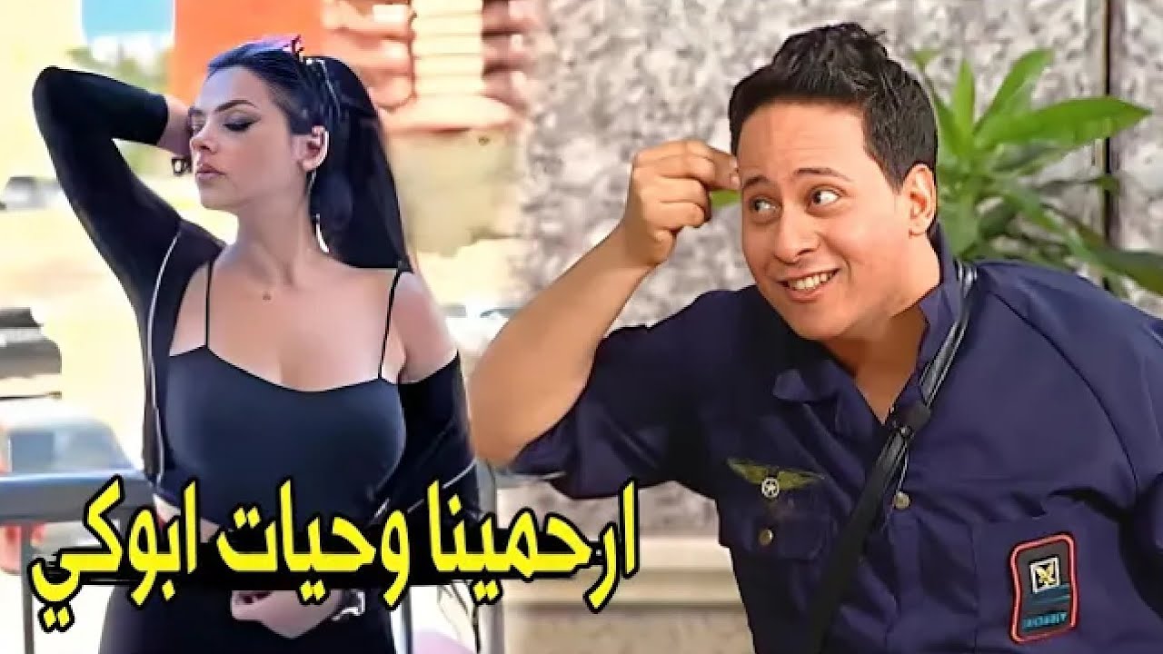 انا راجل متجوز وتعبت ما بالك المعنسين بقي 😂😂 | كريم عفيفي مقدرش يمسك نفسه قدام ريهام