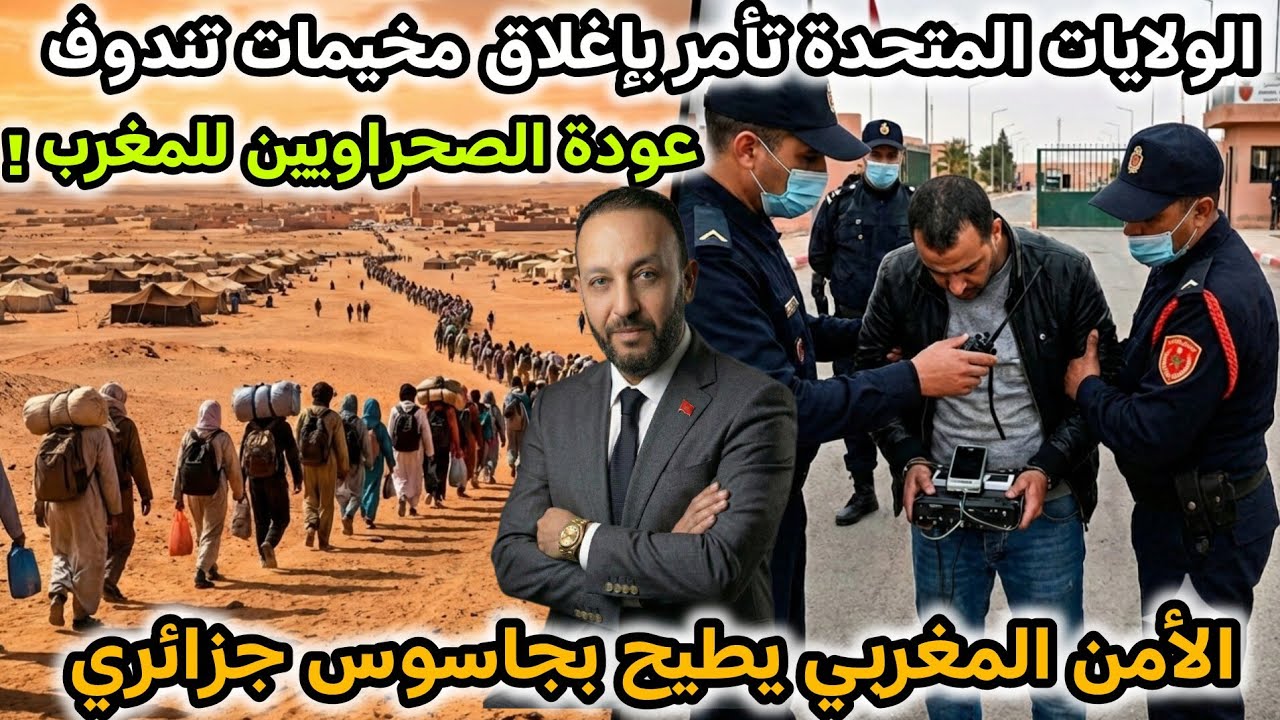 الولايات المتحدة تأمر الجزائر بإغلاق مخيمات تندوف و العودة للمغرب،و الأمن المغربي يطيح بجاسوس جزائري