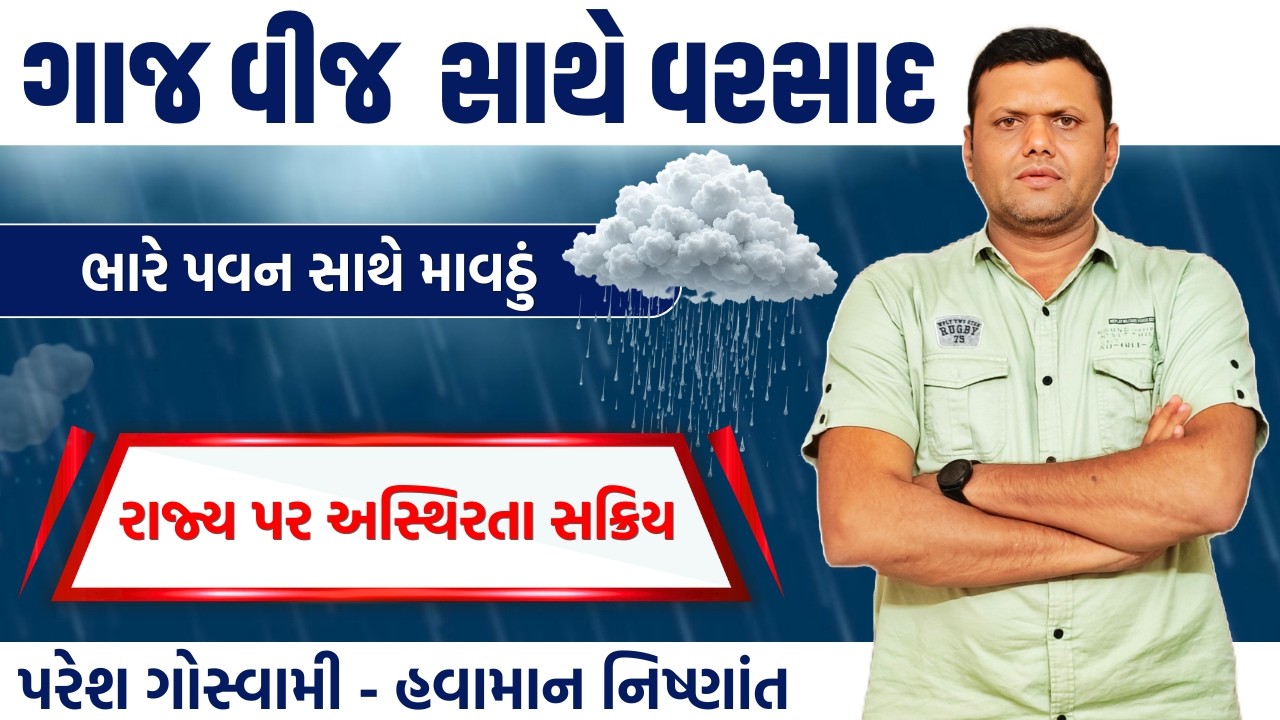 ગાજવીજ પવન સાથે વરસાદ | Mavtha Na Varsad Ni Mahiti Paresh Goswami