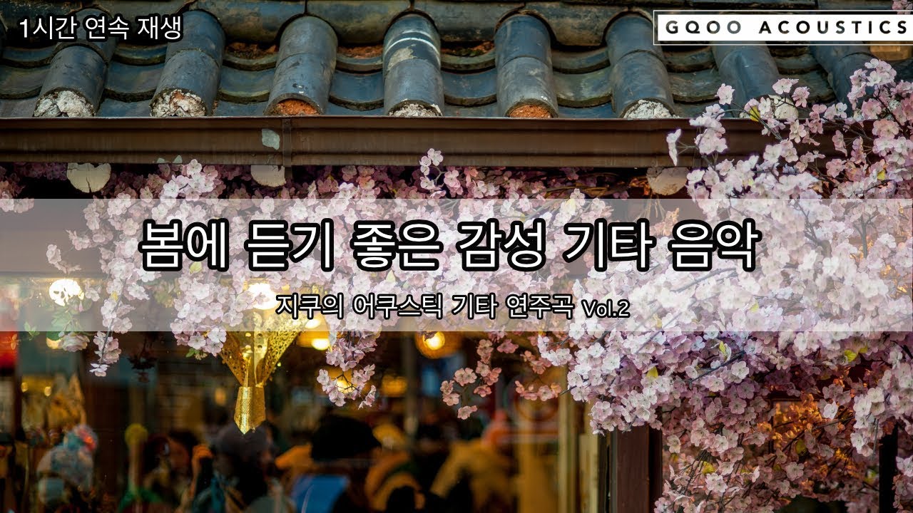 [봄에 듣기 좋은 기타 연주곡, 1hour] 지쿠의 어쿠스틱 시리즈 Vol.2