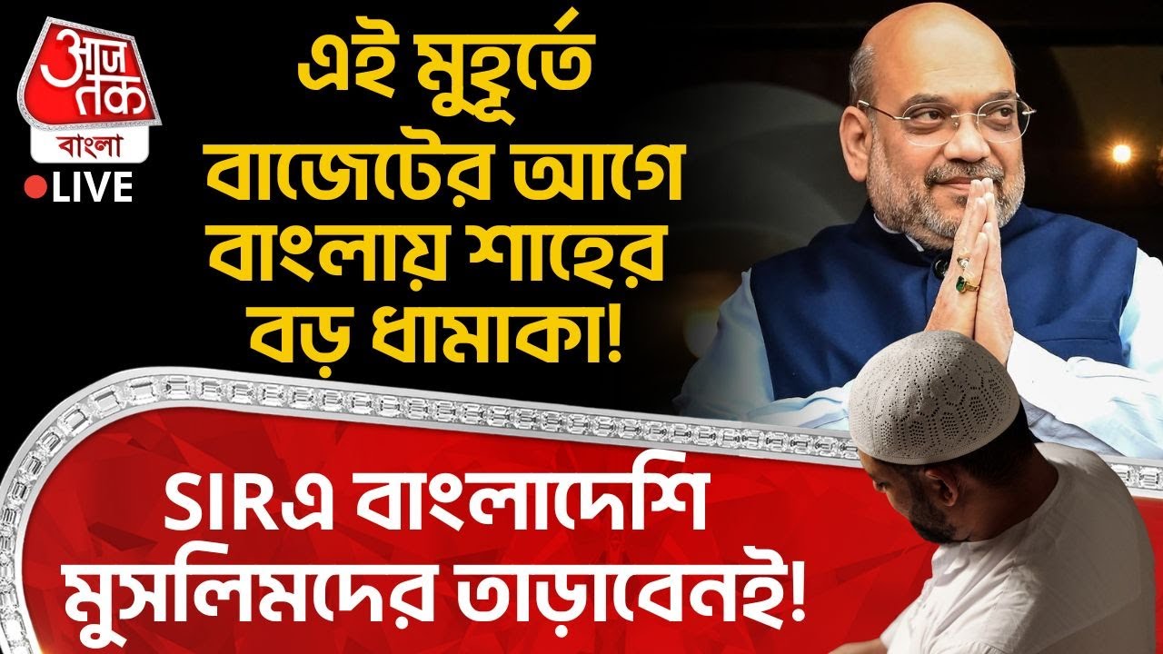 🛑এই মুহূর্তে বাজেটের আগে বাংলায় শাহের বড় ধামাকা! SIRএ বাংলাদেশি মুসলিম তাড়াবেনই!Mamata Banerjee