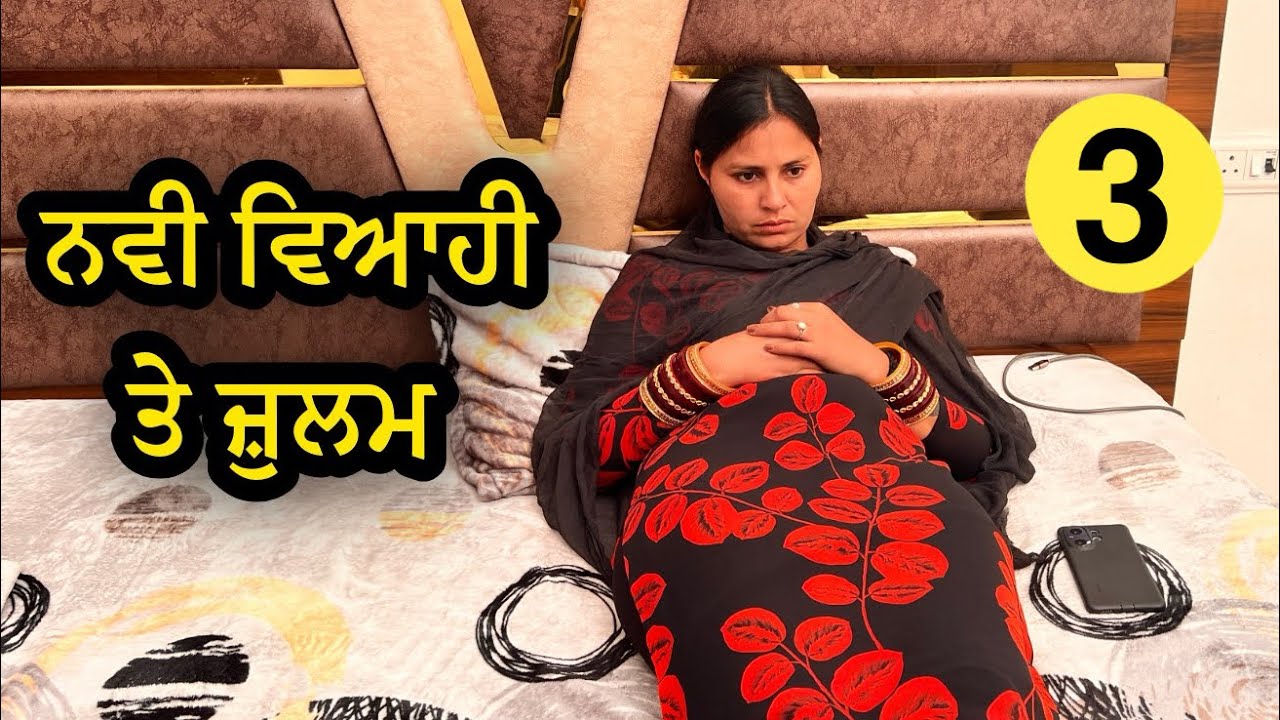 ਨਵੀ ਵਿਆਹੀ ਤੇ ਜ਼ੁਲਮ। Episode-3|PUNJABI BEST SHORT VIDEO 2026। PUNJABI MOVIE