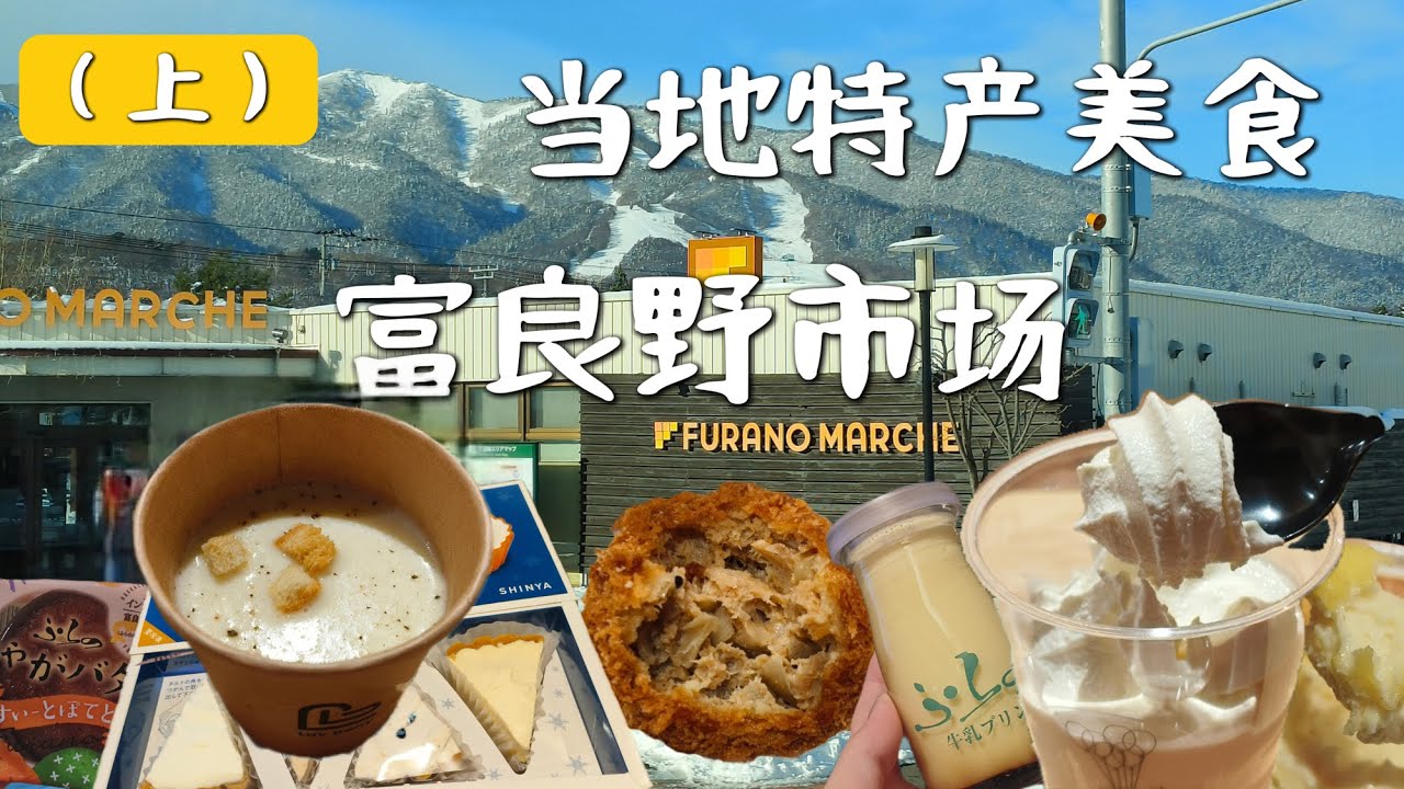 2024北海道富良野美食特产聚集地Furano Marche！