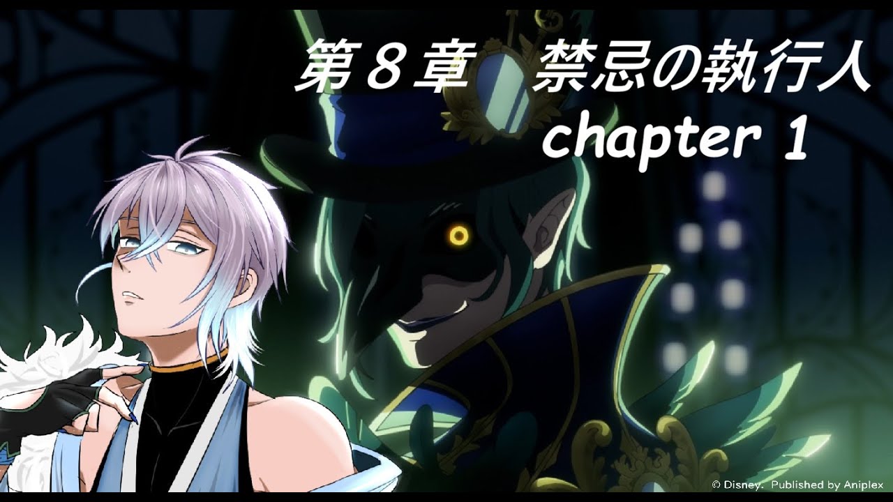 ツイステ　第8章　禁忌の執行人　chapter１