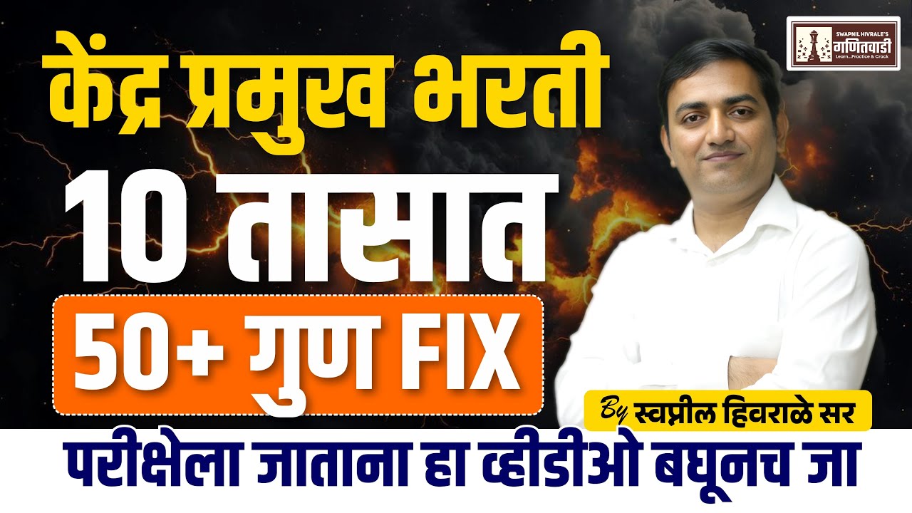 kendrapramukh bharati 2025 | 10 तासात 50+ गुण fix कसे ? | महारीव्हीजन | by Swapnil Hivrale sir