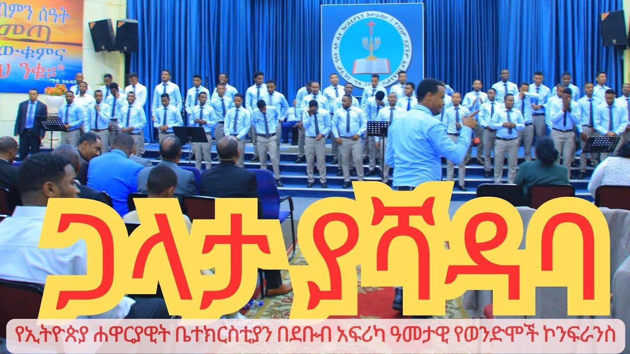 የኢትዮጵያ ሐዋርያዊት ቤተክርስቲያን በደቡብ አፍሪካ ዓመታዊ የወንድሞች ኮንፍራንስ  የማስ ኳየር መዘምራን  /18 August 2024