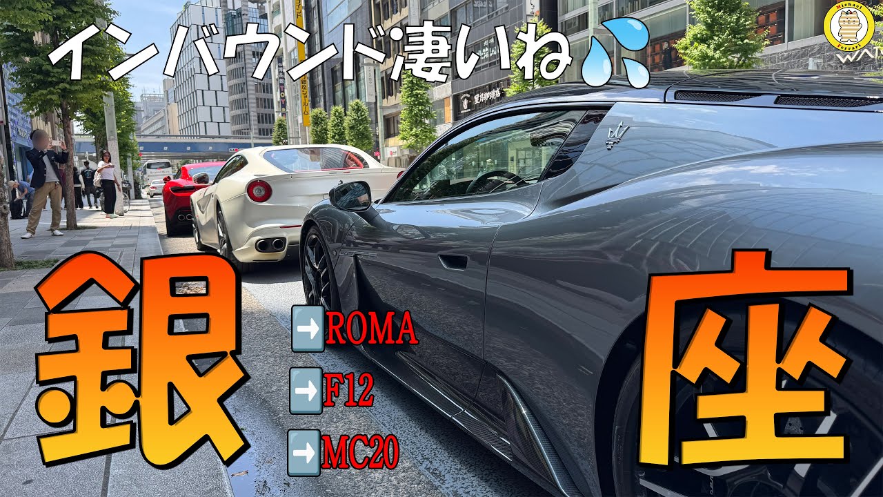 銀座人多すぎ！ Ferrari Roma&F12&MC20 Tokyo GINZA POV