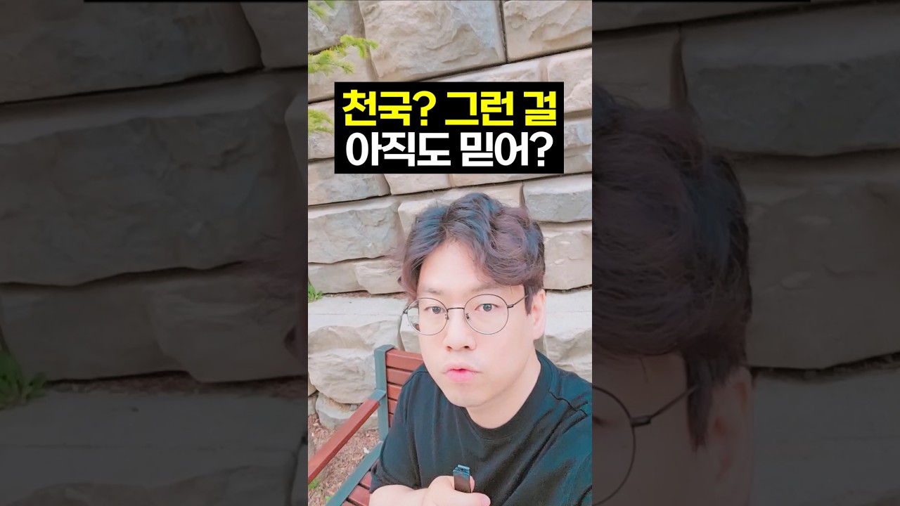 뭐? 천국이 없다고??