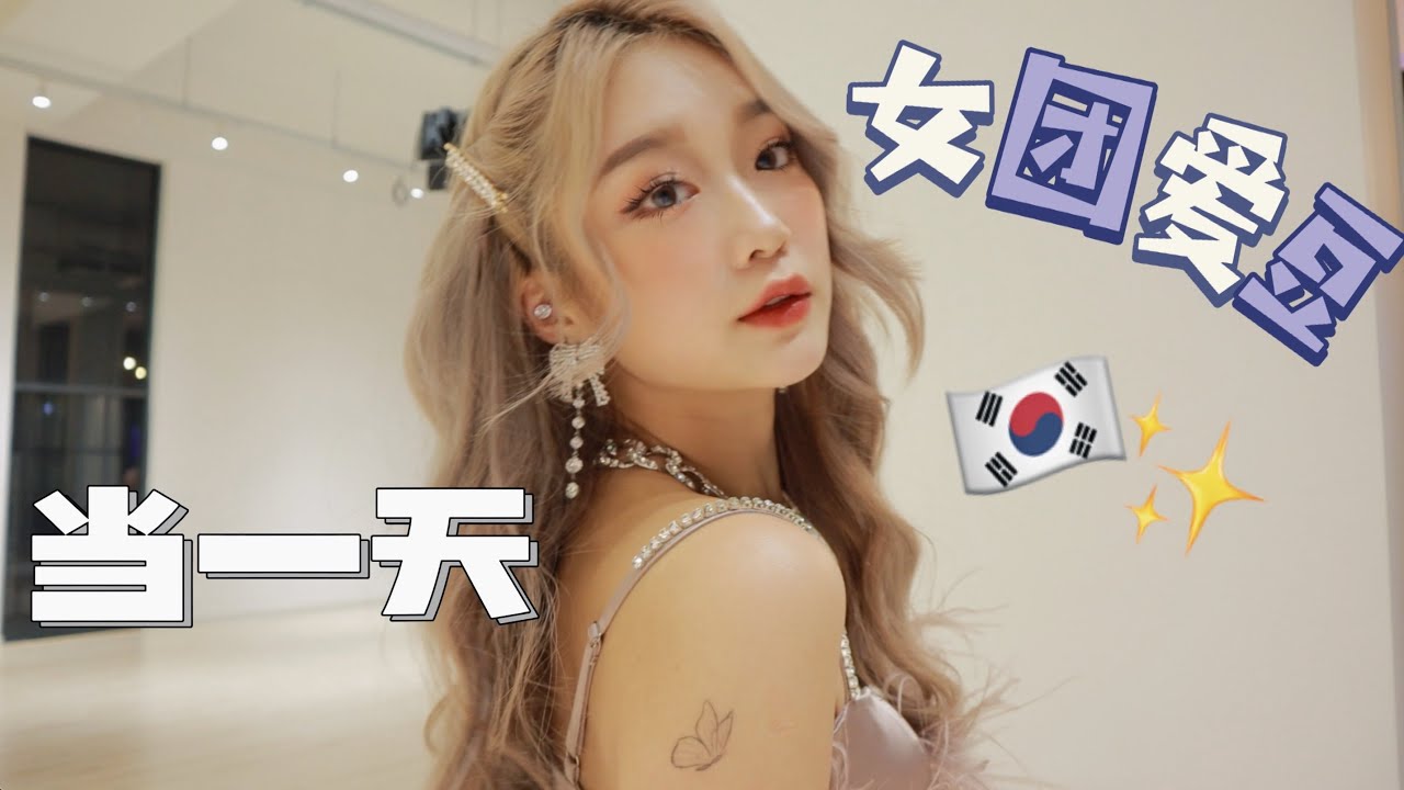 🇰🇷学会就能变爱豆的舞台妆容！一支女团氛围满满的妆教🌷✨
