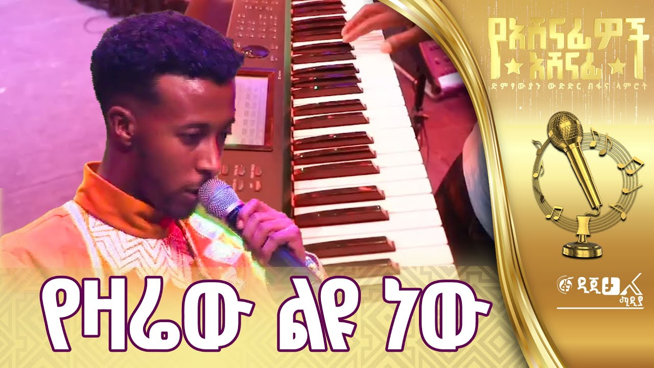 ጴጥሮስ ማስረሻ ሙዚቃውን አቀበጠው
