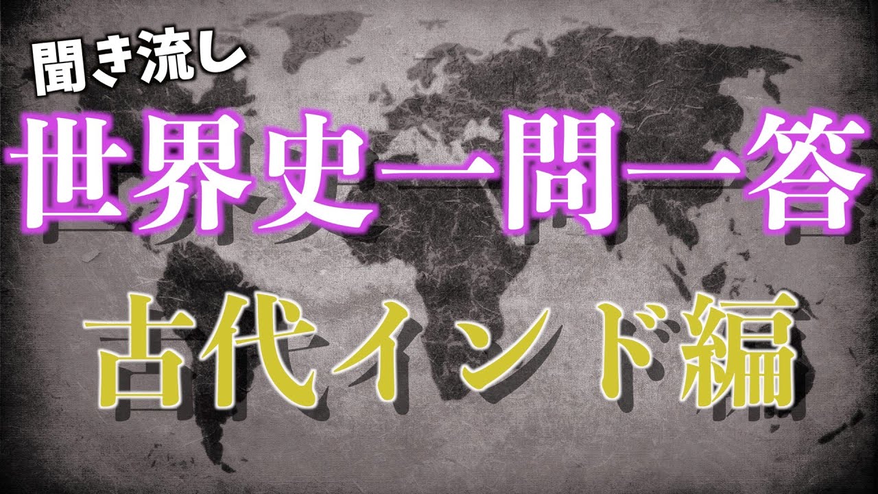 【聞き流し】世界史一問一答アジア【古代インド編】