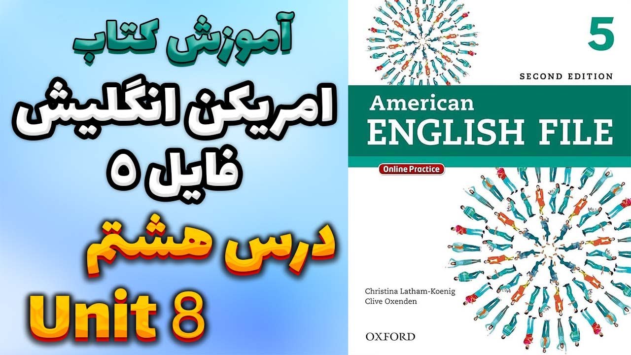 آموزش کتاب امریکن انگلیش فایل 5 (ویرایش دوم) - درس هشتم | AEF 5
