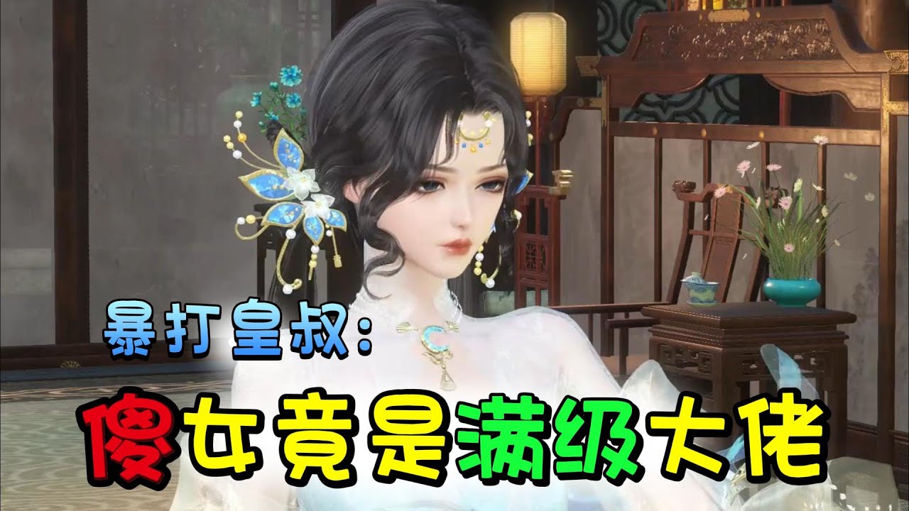 暴打皇叔：傻女竟是满级大佬 1-300【医武大佬穿成相府傻女，开局暴揍皇叔，手撕白莲！ 六个哥哥：七妹，我们宠你。 小皇叔：王妃，听说我不行？ 云珞珈马甲一掉，全京城跪了：这哪是傻子，分明是祖宗！