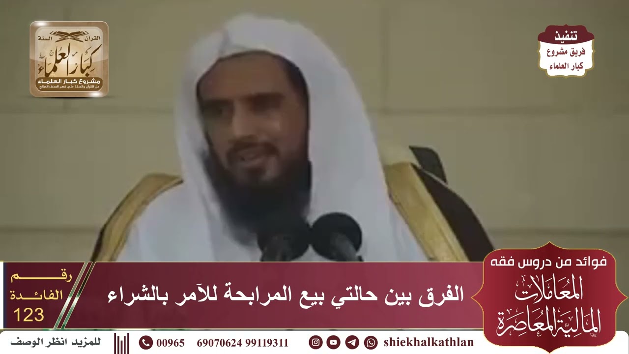 [123] الفرق بين حالتي بيع المرابحة للآمر بالشراء II  الشيخ سعد الخثلان