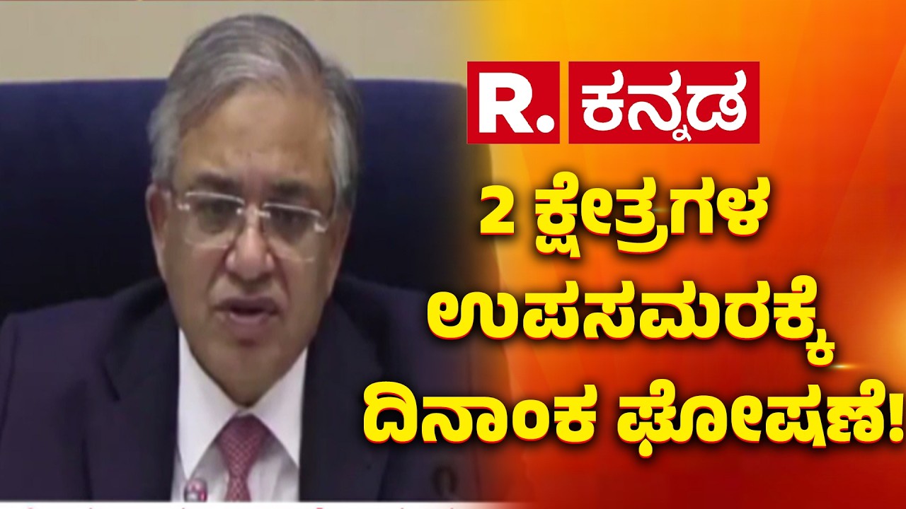 Assembly Election 2026 | 2 ಕ್ಷೇತ್ರಗಳ ಉಪ ಚುನಾವಣೆ​ಗೆ ಮುಹೂರ್ತ ಫಿಕ್ಸ್..!