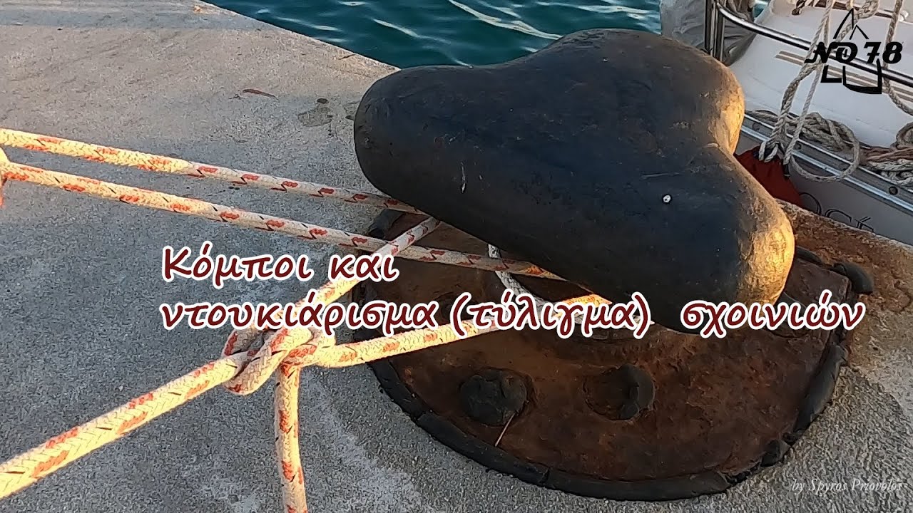 Μάθημα ιστιοπλοιας 6 Κόμποι και ντουκιάρισμα (τύλιγμα)  σχοινιών