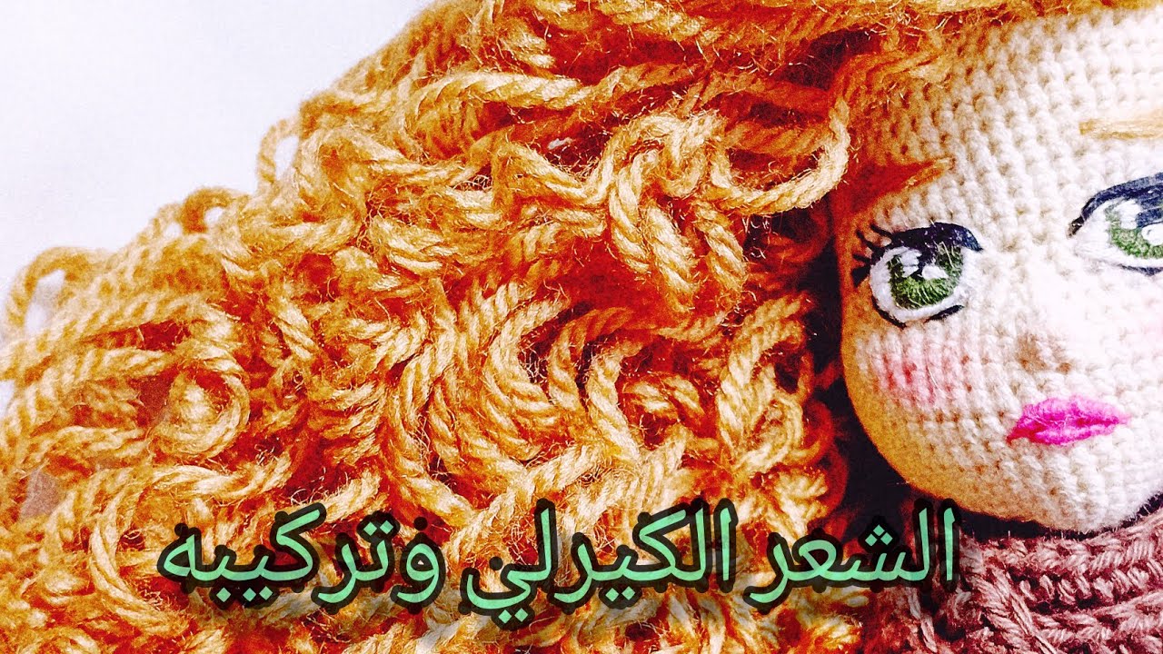 شعر العروسه الكيرلي تجهيزه وطريقة تركيبه في رأس العروسة الاميجرومي