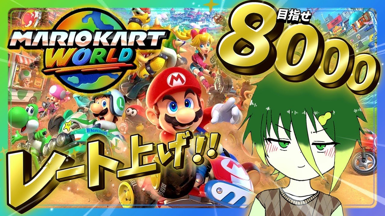 【朝活マリカワールド】目指せレート8000！朝からオンライン潜るよ！！ #配信 #ライブ配信 #縦型配信 #マリオカートワールド