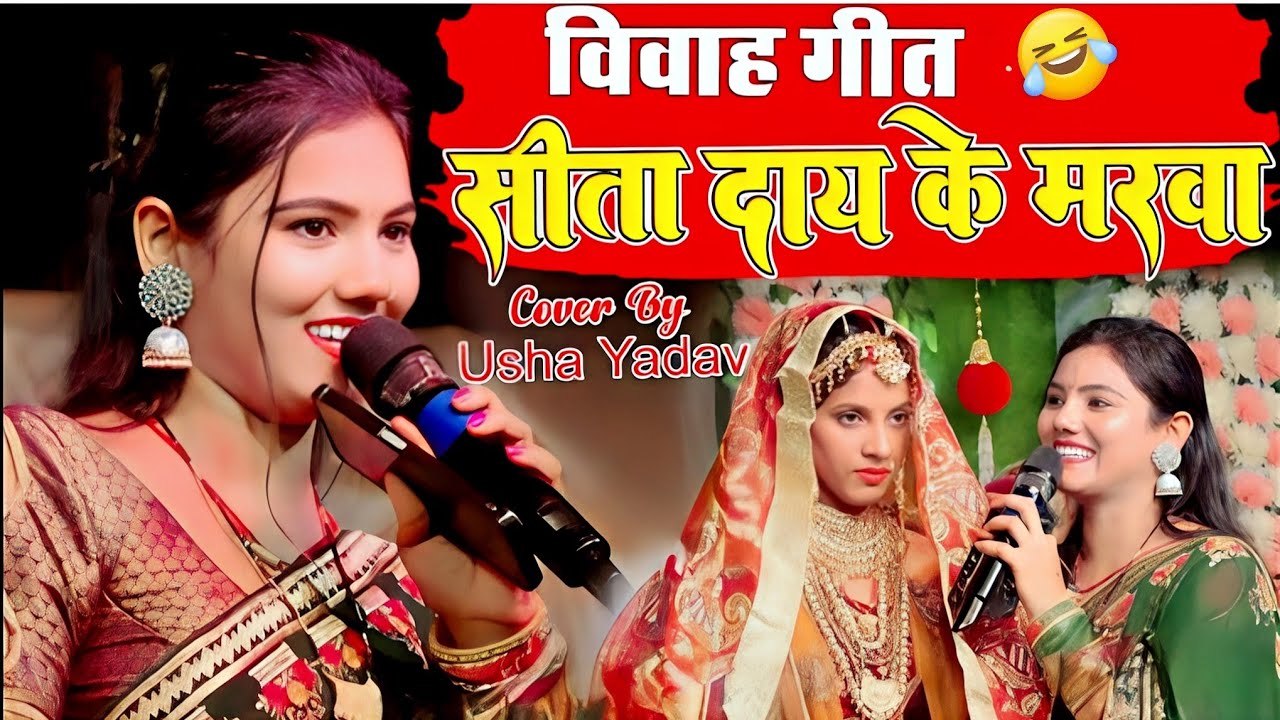 #विवाह_गीत_2026 || सीता दाय के मरवा || Vivah Geet - Usha Yadav Shaadi Gana || Sita Dai Ke Marwa
