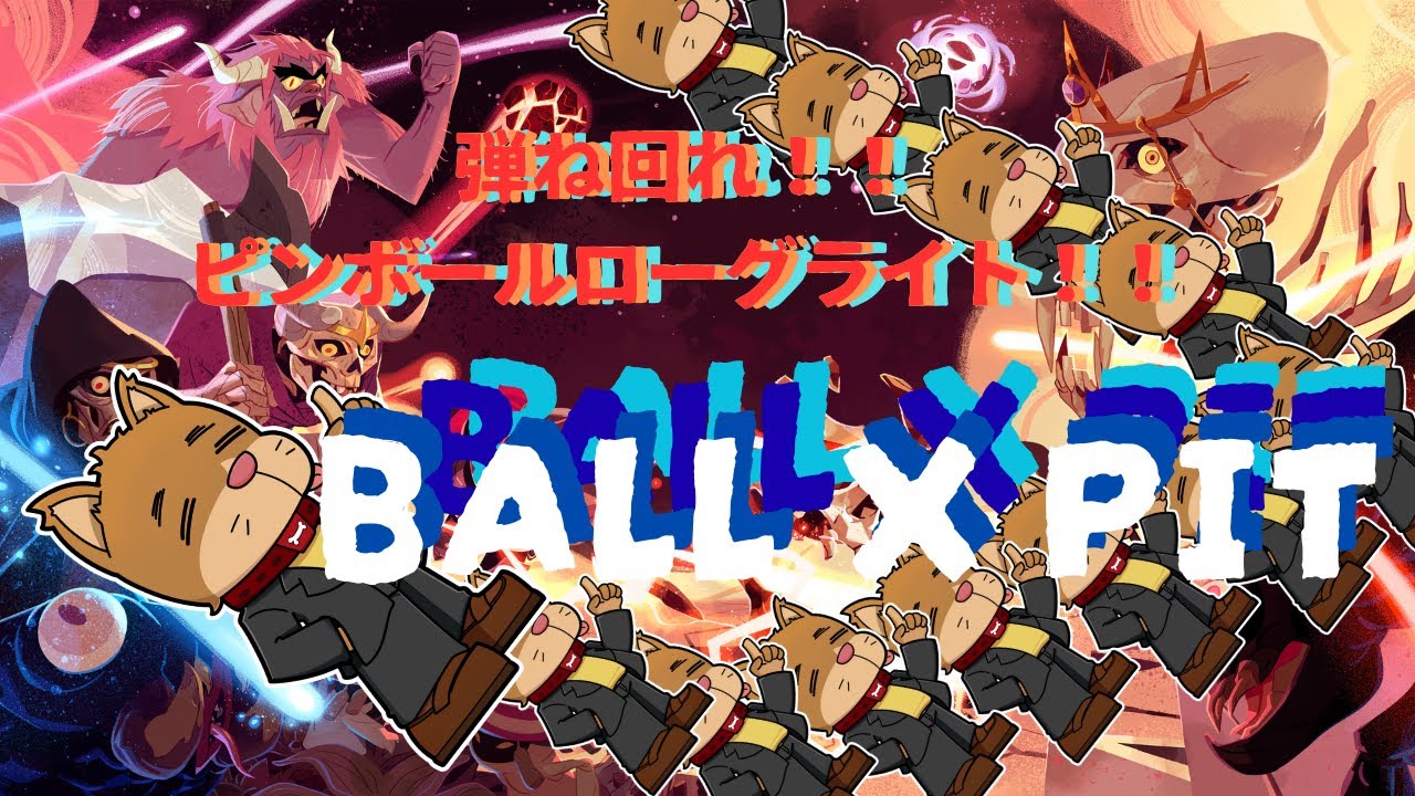 【BALL X PIT】本日大型アップデートが配信されたブロック崩しローグライトを遊んでみる！！【まぁまぁ遊んで実況プレイ】