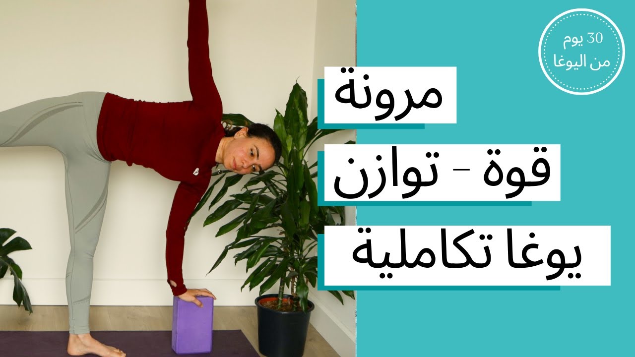 اليوم التاسع عشر - مرونة - قوة - توازن. يوغا تكاملية