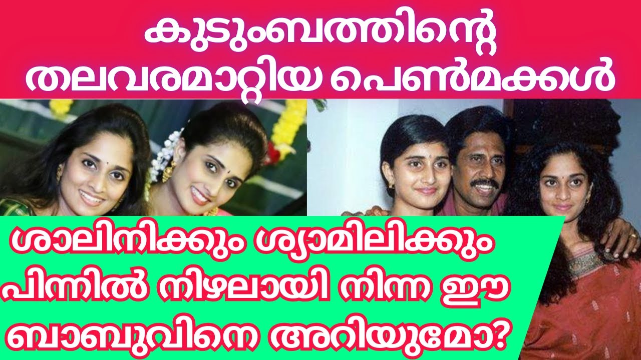 സ്വപ്നങ്ങൾ മക്കളിലൂടെ സാഫല്യമാക്കിയൊരച്ഛൻ.....#shalini and shamili, #shalini and shamili parents