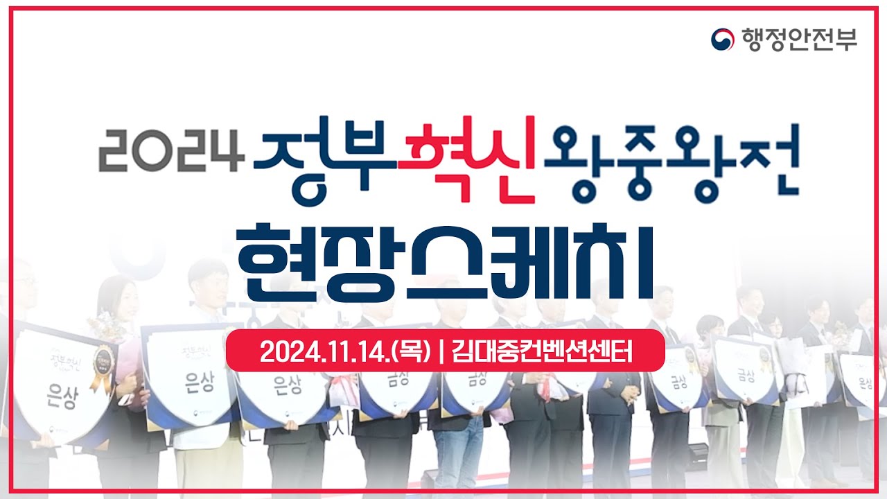 🌟 647개 사례 중!  2024 정부혁신 왕중왕전 최종 승자는?