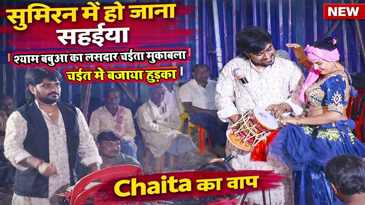 #chaita2026 | सुमिरन में हो जाना सहईया | श्याम बबुआ का हचाड चैता दुगोला मुकाबला 2026 |
