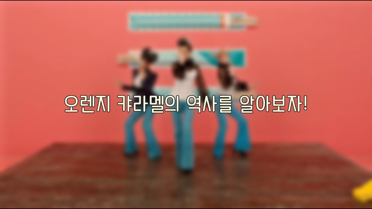 오렌지 캬라멜의 역사를 알아보자!