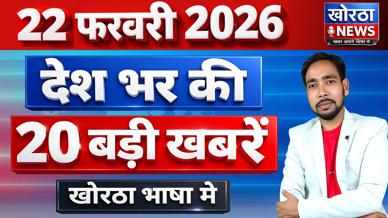 आज की 20 बड़ी खबरें | 22 February 2026 | Desh Duniya Top 20 News | Khortha News