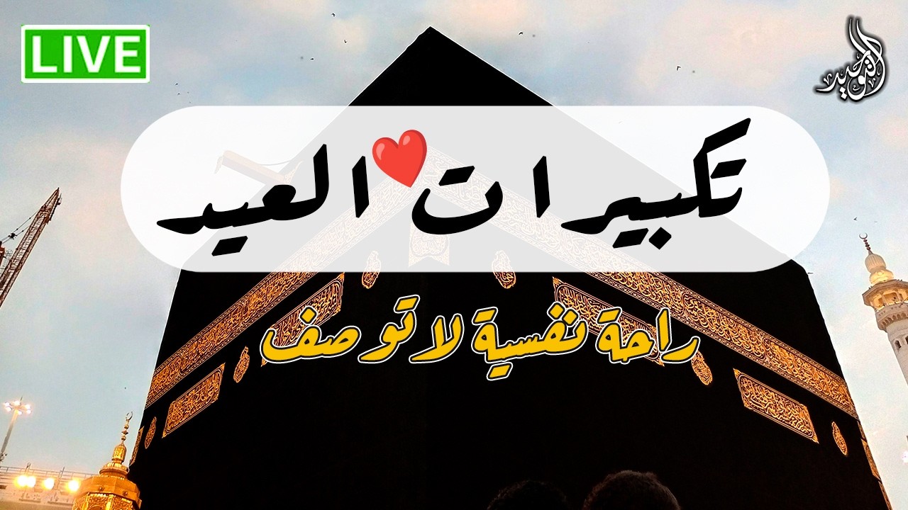 تكبيرات عيد الفطر المبارك 2026 بصوت رائع 🌼💛 لنجعلها تملأ الدنيا الله أكبر الله أكبر ولله الحمد