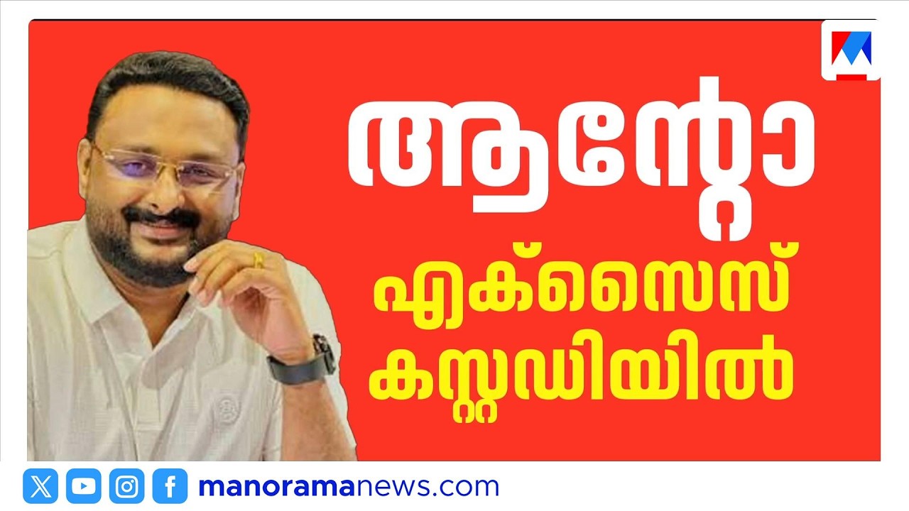 Anto Augustine 24 മണിക്കൂർ എക്സൈസ് കസ്റ്റഡിയിൽ; വീട്ടിൽ തെളിവെടുപ്പ് നടത്തും | Excise Custody
