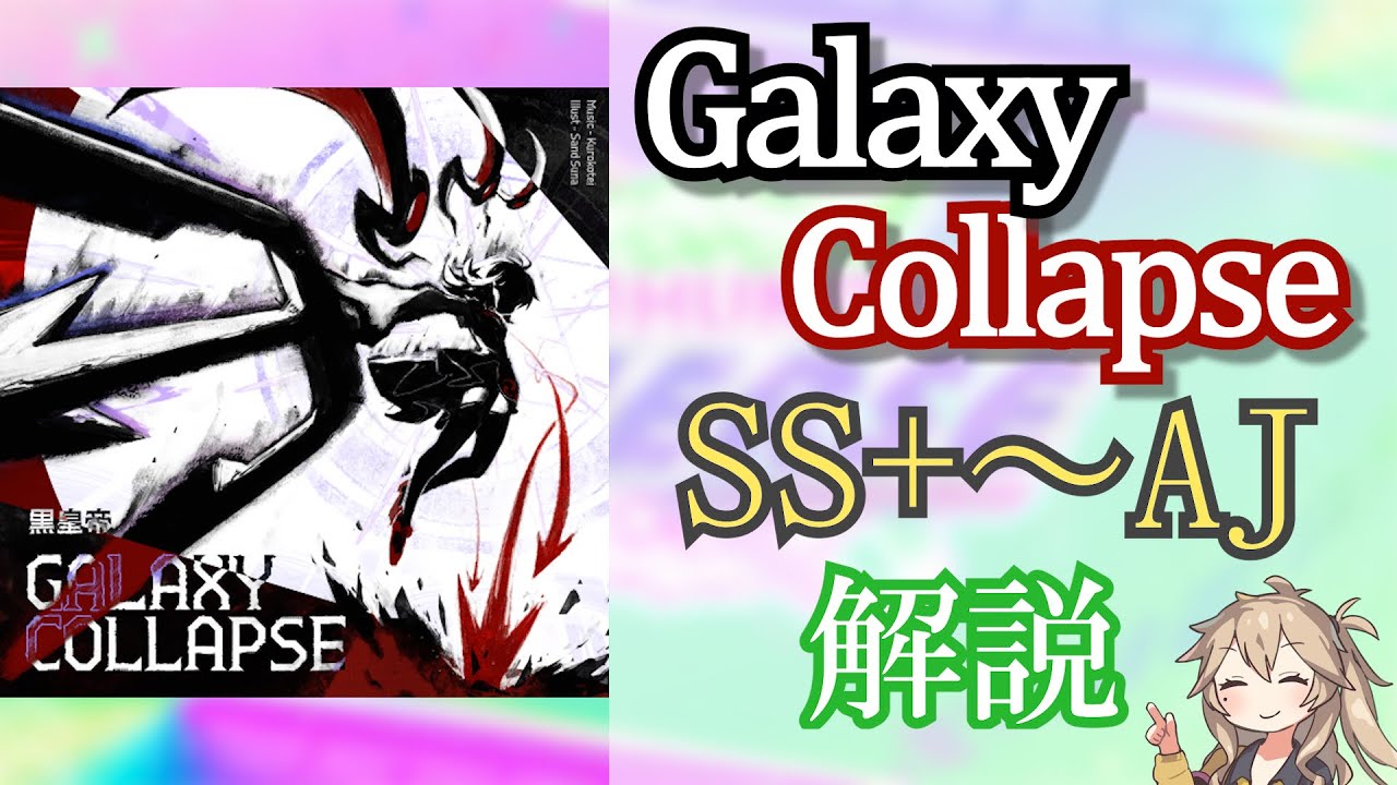 【CHUNITHM】Galaxy Collapse   SS+〜AJ解説動画