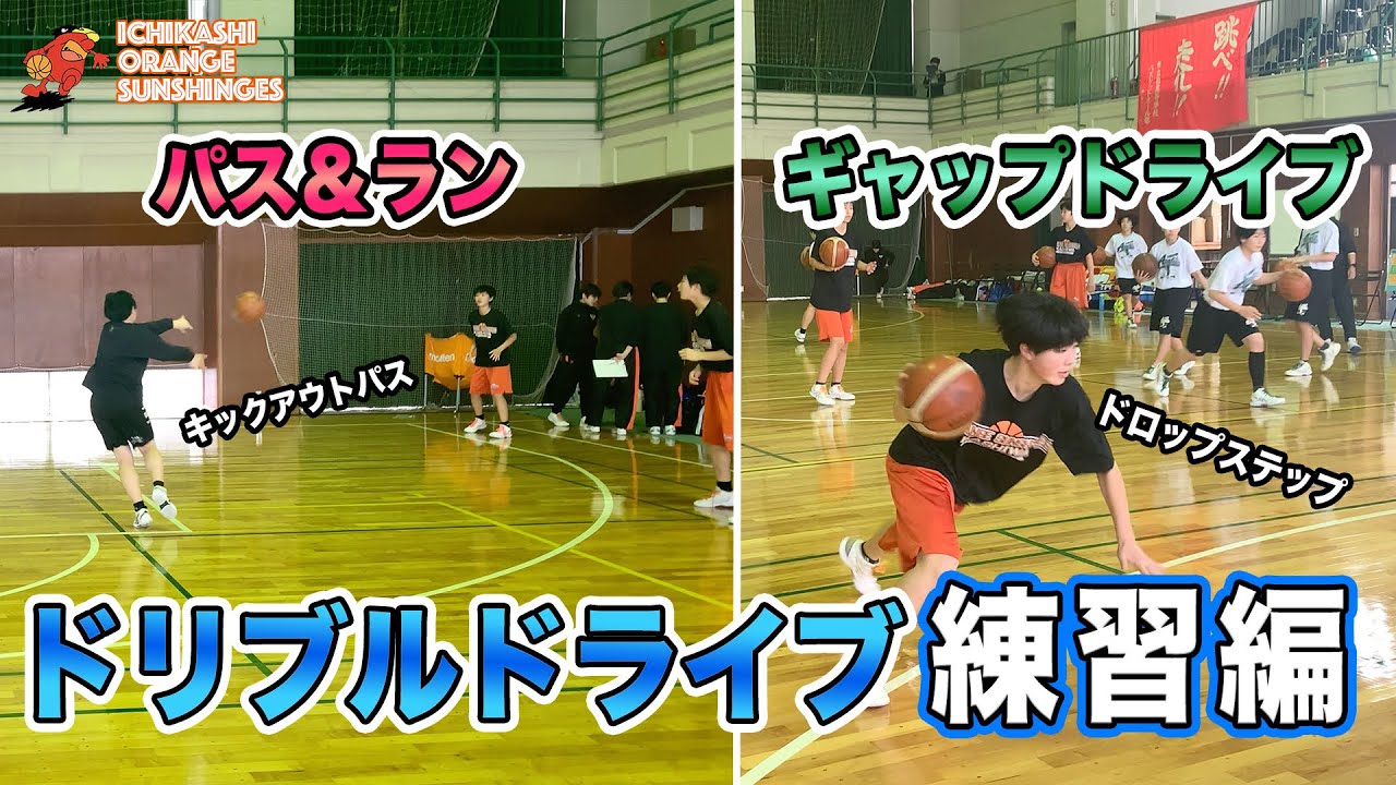 【練習編】ギャップをアタック！ドリブルドライブモーション！/ Dribble Drive Motion ②【市立柏高校女子バスケ部】