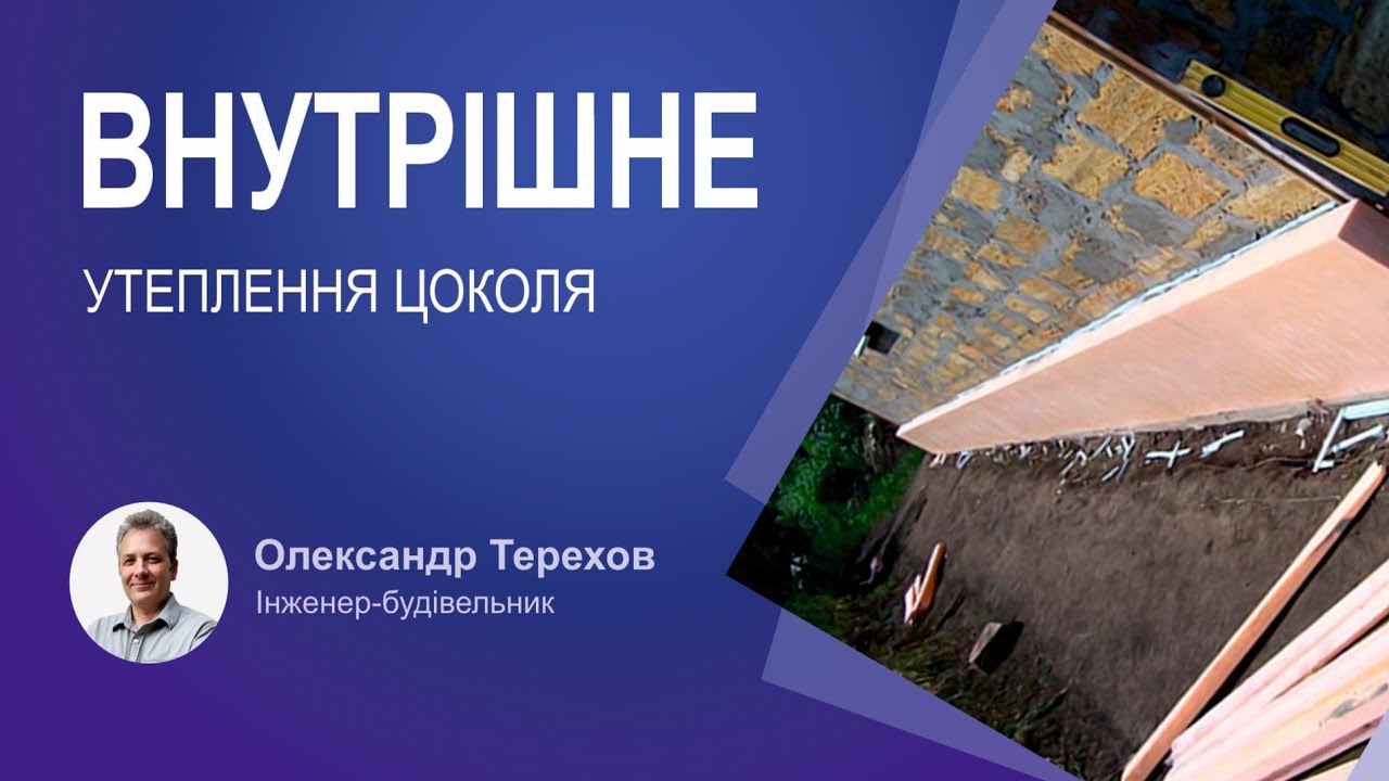 Чи потрібно робити гідроізоляцію та утеплення цоколя з внутрішньої сторони при реконструкції?