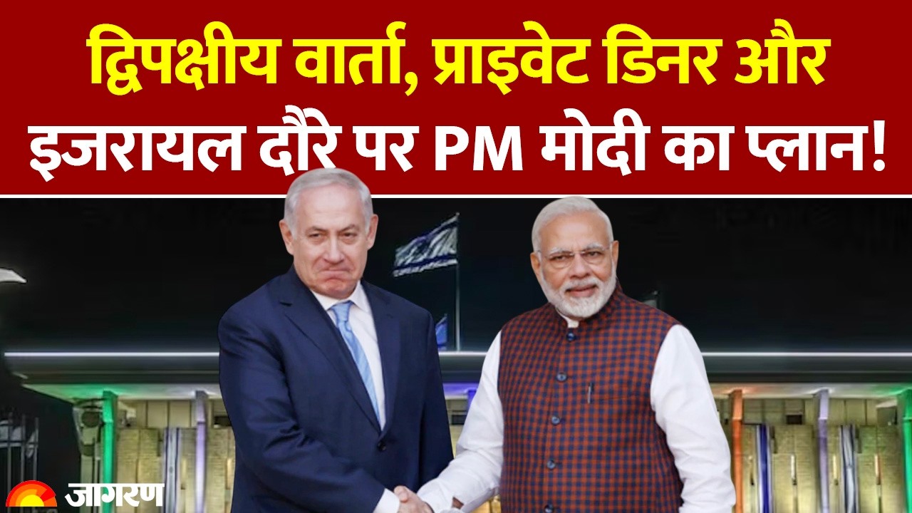 PM Modi Israel Visit: इजरायल दौरे पर पीएम मोदी, किन मुद्दों पर होगी चर्चा? जानें पूरा प्लान